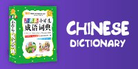 Китайский словари