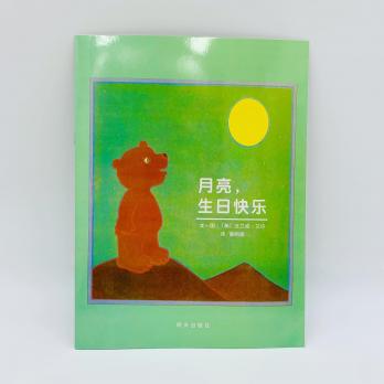 С днем рождения, Луна! детская книга на китайском языке с подписанным пиньинь