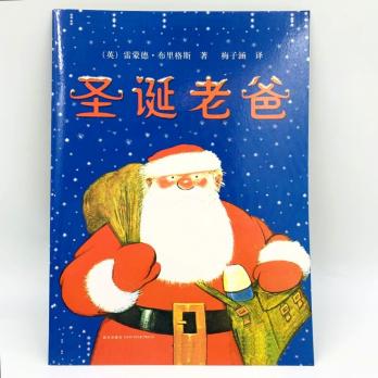 圣诞老爸 книга-комикс на китайском языке, китайская книга Father Christmas by Raymond Briggs, китайская книга про санту, новый год на китайском книги детям, детские книги о новом годе на китайском, купить детские китайские книги для начинающих,