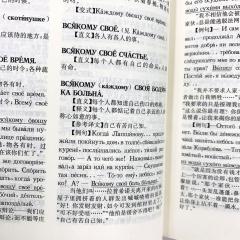 Русско-китайский словарь пословиц и поговорок, купить словарь китайского, как переводить пословицы на китайский, китайские пословицы, русские пословицы перевод на китайский, словарь русских идиом с переводом на китайский , словарь русско-китайский