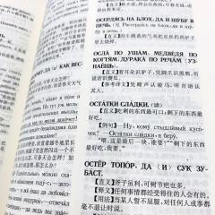 Русско-китайский словарь пословиц и поговорок, купить словарь китайского, как переводить пословицы на китайский, китайские пословицы, русские пословицы перевод на китайский, словарь русских идиом с переводом на китайский , словарь русско-китайский
