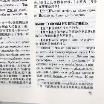 Русско-китайский словарь пословиц и поговорок, купить словарь китайского, как переводить пословицы на китайский, китайские пословицы, русские пословицы перевод на китайский, словарь русских идиом с переводом на китайский , словарь русско-китайский