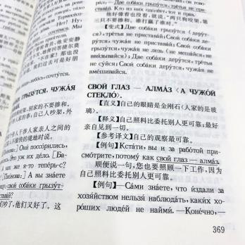 Русско-китайский словарь пословиц и поговорок, купить словарь китайского, как переводить пословицы на китайский, китайские пословицы, русские пословицы перевод на китайский, словарь русских идиом с переводом на китайский , словарь русско-китайский