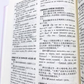 Русско-китайский словарь пословиц и поговорок, купить словарь китайского, как переводить пословицы на китайский, китайские пословицы, русские пословицы перевод на китайский, словарь русских идиом с переводом на китайский , словарь русско-китайский