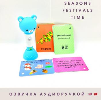 СЕЗОНЫ, ПРАЗДНИКИ, ВРЕМЯ Seasons, Festivals, Time 55 карточек на английском и на китайском с озвучкой аудиоручкой