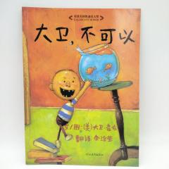 Детские книги на китайском, Дэвид, нельзя! книга на китайском купить, магазин китайских книг, китайские книги для детей купить, китайская литература для детей купить, книги на китайском купить