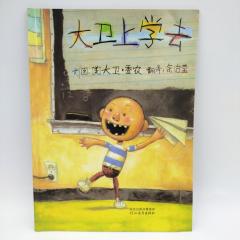 Детские книги на китайском, Дэвид идет в школу книга на китайском купить, магазин китайских книг, китайские книги для детей купить, китайская литература для детей купить, книги на китайском купить