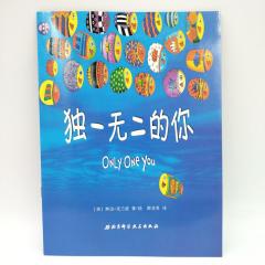 ТЫ - УНИКАЛЕН книга для детей на китайском языке с пиньинь 独一无二的你