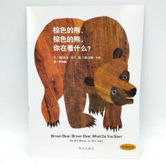 Детские книги на китайском, Brown bear, brown bear, what do you see? на китайском купить, магазин китайских книг, китайские книги для детей купить, китайская литература для детей купить, книги на китайском купить