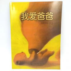 Детские книги на китайском, Я люблю папу книга на китайском купить, магазин китайских книг, китайские книги для детей купить, китайская литература для детей купить, книги на китайском купить